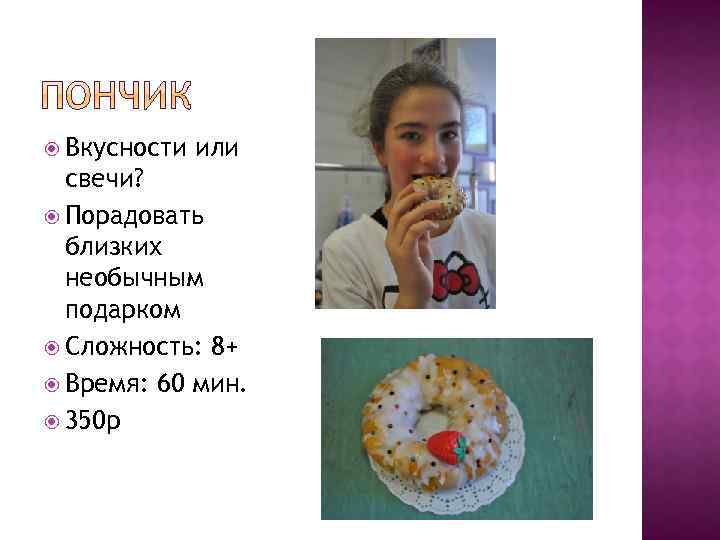  Вкусности или свечи? Порадовать близких необычным подарком Сложность: 8+ Время: 60 мин. 350