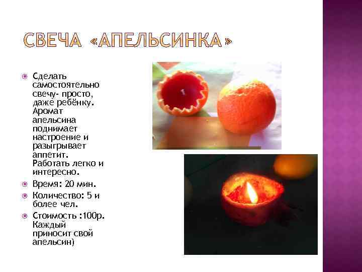  Сделать самостоятельно свечу- просто, даже ребёнку. Аромат апельсина поднимает настроение и разыгрывает аппетит.