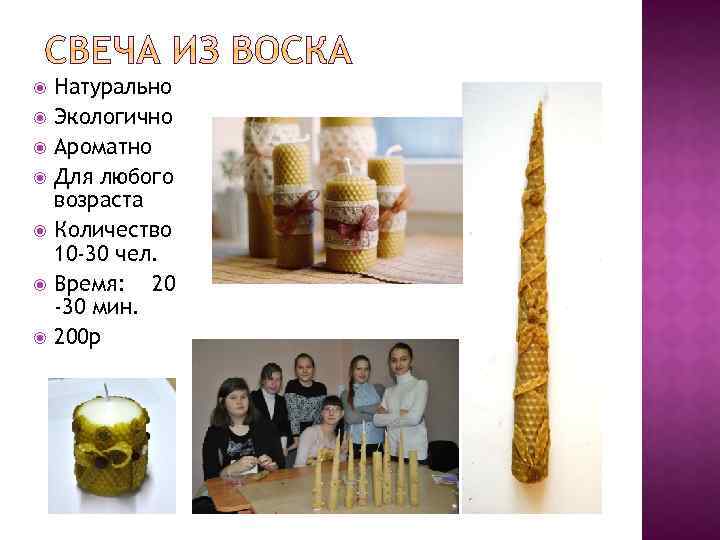  Натурально Экологично Ароматно Для любого возраста Количество 10 -30 чел. Время: 20 -30