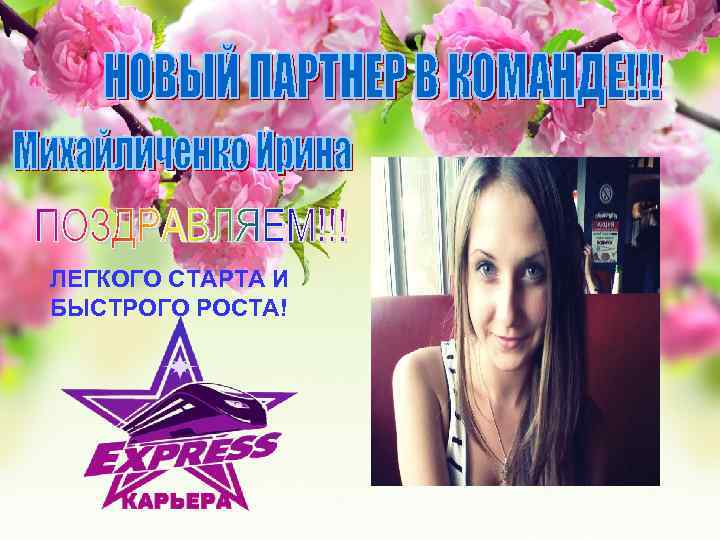 ЛЕГКОГО СТАРТА И БЫСТРОГО РОСТА! 