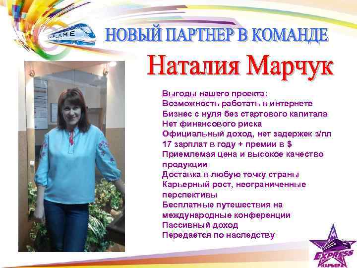 Выгоды нашего проекта: Возможность работать в интернете Бизнес с нуля без стартового капитала Нет