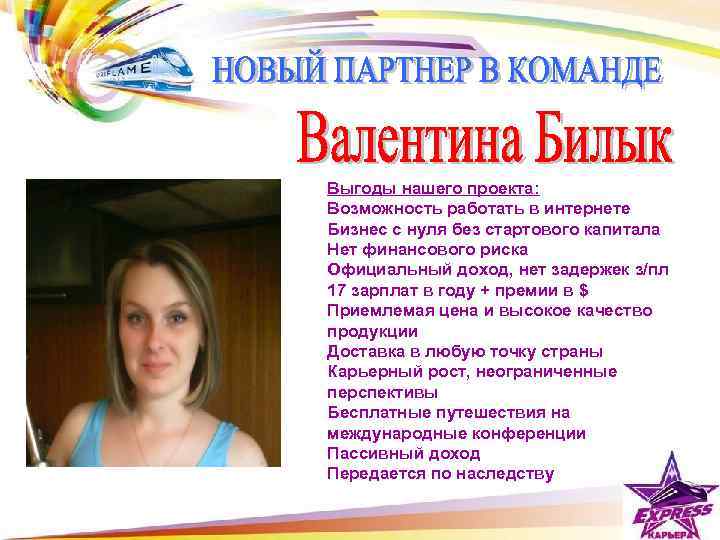 Выгоды нашего проекта: Возможность работать в интернете Бизнес с нуля без стартового капитала Нет
