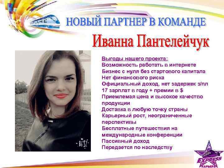 Выгоды нашего проекта: Возможность работать в интернете Бизнес с нуля без стартового капитала Нет