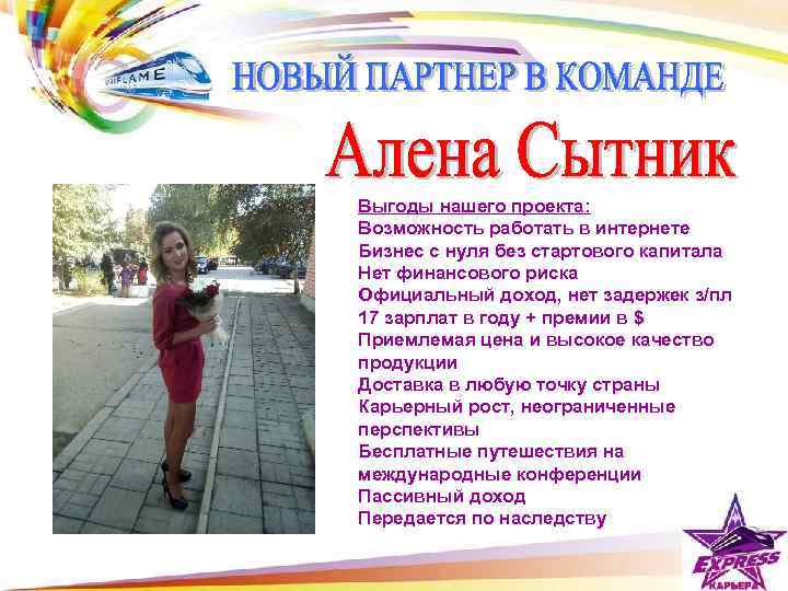 Выгоды нашего проекта: Возможность работать в интернете Бизнес с нуля без стартового капитала Нет