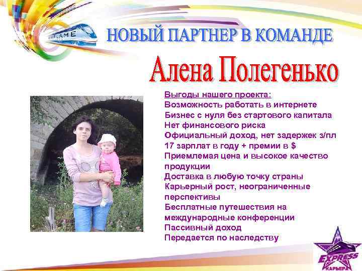 Выгоды нашего проекта: Возможность работать в интернете Бизнес с нуля без стартового капитала Нет