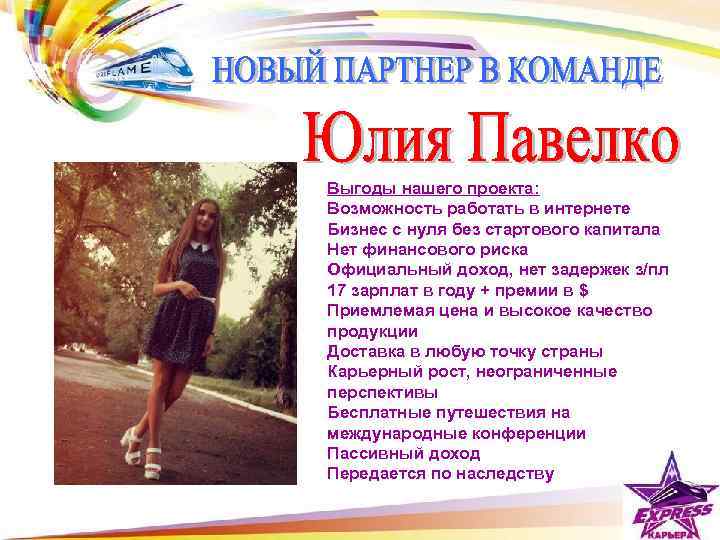 Выгоды нашего проекта: Возможность работать в интернете Бизнес с нуля без стартового капитала Нет