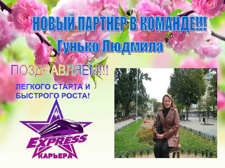 ЛЕГКОГО СТАРТА И БЫСТРОГО РОСТА! 