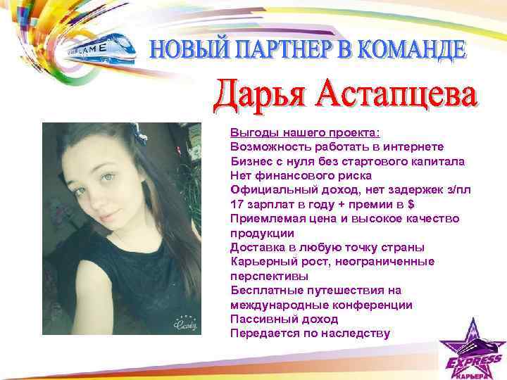 Выгоды нашего проекта: Возможность работать в интернете Бизнес с нуля без стартового капитала Нет