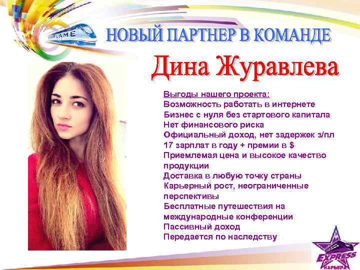 Выгоды нашего проекта: Возможность работать в интернете Бизнес с нуля без стартового капитала Нет