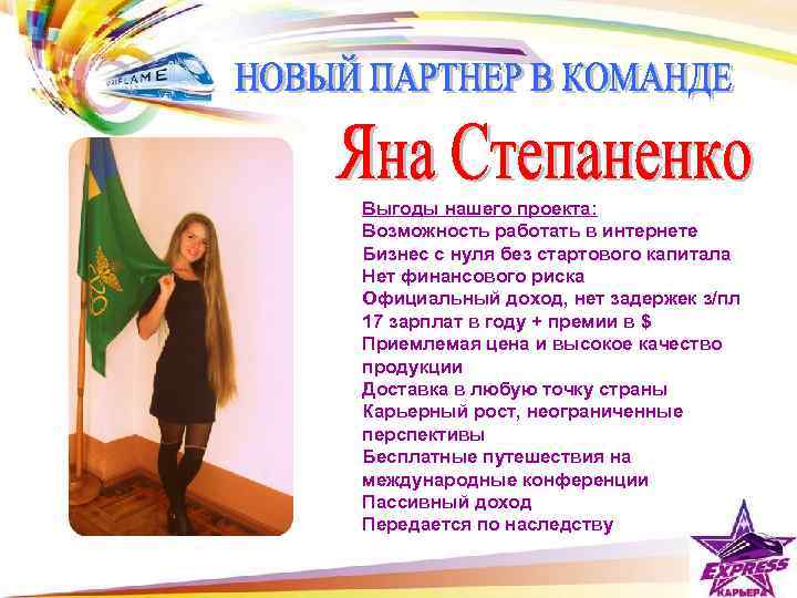 Выгоды нашего проекта: Возможность работать в интернете Бизнес с нуля без стартового капитала Нет