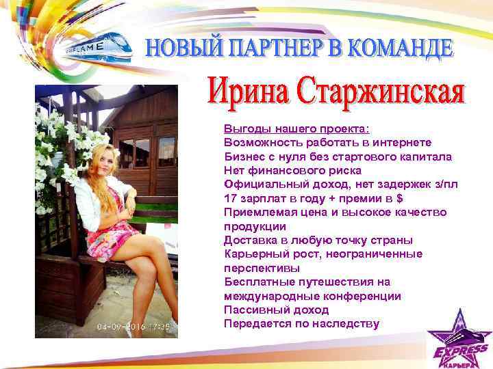 Выгоды нашего проекта: Возможность работать в интернете Бизнес с нуля без стартового капитала Нет