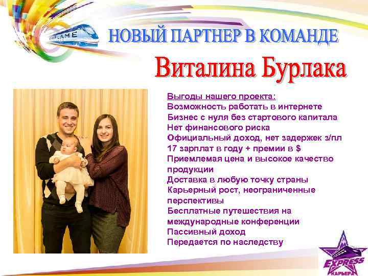 Выгоды нашего проекта: Возможность работать в интернете Бизнес с нуля без стартового капитала Нет