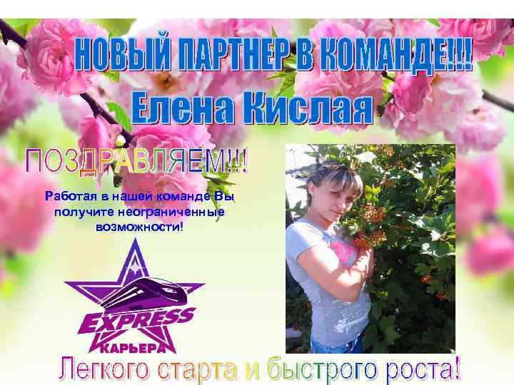 Работая в нашей команде Вы получите неограниченные возможности! 