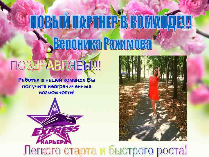 Работая в нашей команде Вы получите неограниченные возможности! 