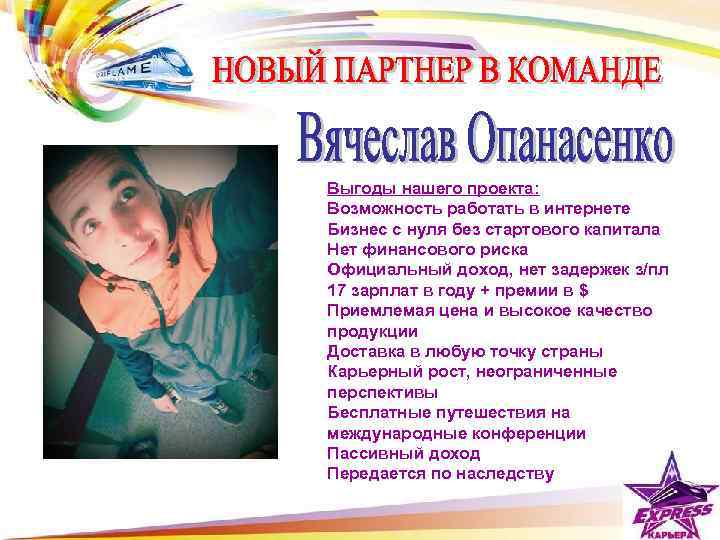 Выгоды нашего проекта: Возможность работать в интернете Бизнес с нуля без стартового капитала Нет