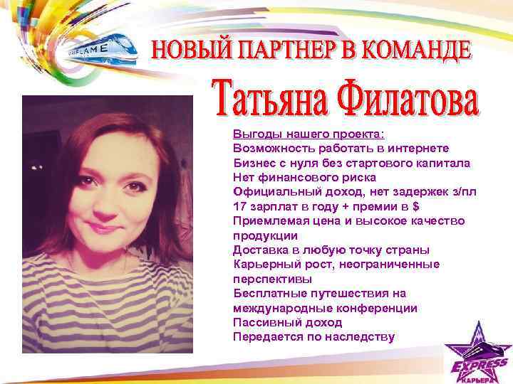 Выгоды нашего проекта: Возможность работать в интернете Бизнес с нуля без стартового капитала Нет