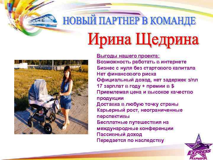 Выгоды нашего проекта: Возможность работать в интернете Бизнес с нуля без стартового капитала Нет