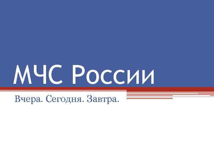 МЧС России Вчера. Сегодня. Завтра. 