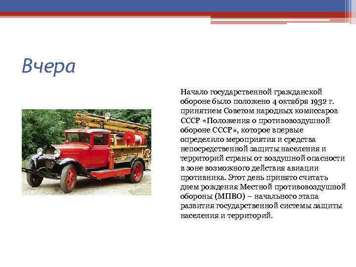 Вчера Начало государственной гражданской обороне было положено 4 октября 1932 г. принятием Советом народных