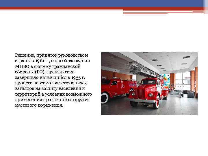 Решение, принятое руководством страны в 1961 г. , о преобразовании МПВО в систему гражданской