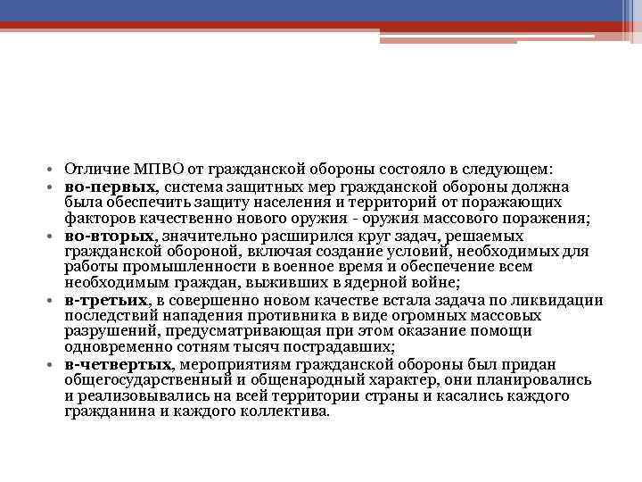  • Отличие МПВО от гражданской обороны состояло в следующем: • во-первых, система защитных