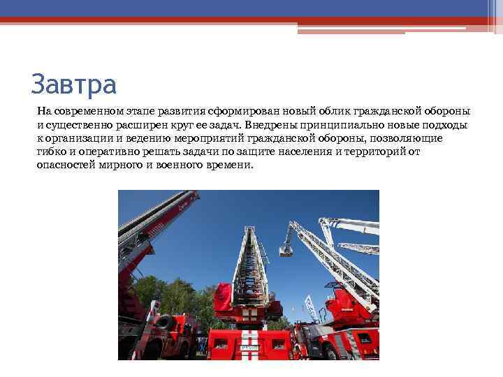 Завтра На современном этапе развития сформирован новый облик гражданской обороны и существенно расширен круг