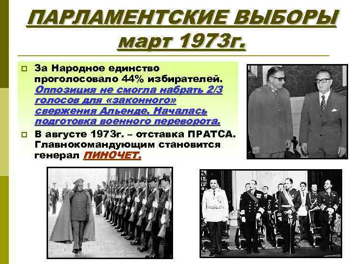 ПАРЛАМЕНТСКИЕ ВЫБОРЫ март 1973 г. p За Народное единство проголосовало 44% избирателей. Оппозиция не