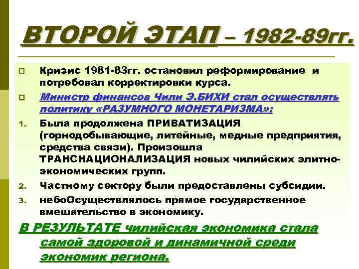 ВТОРОЙ ЭТАП – 1982 -89 гг. p p 1. 2. 3. Кризис 1981 -83