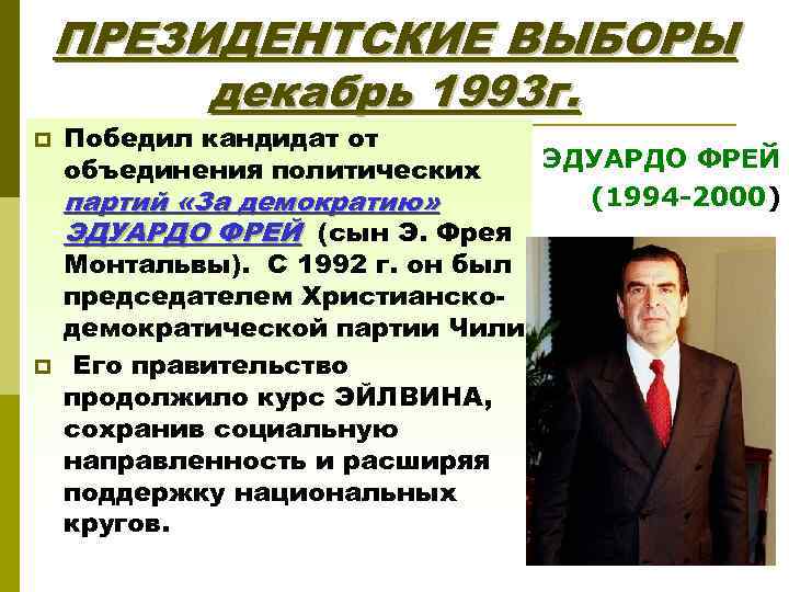 ПРЕЗИДЕНТСКИЕ ВЫБОРЫ декабрь 1993 г. p Победил кандидат от объединения политических партий «За демократию»