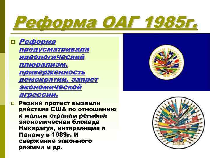 Реформа ОАГ 1985 г. p p Реформа предусматривала идеологический плюрализм, приверженность демократии, запрет экономической