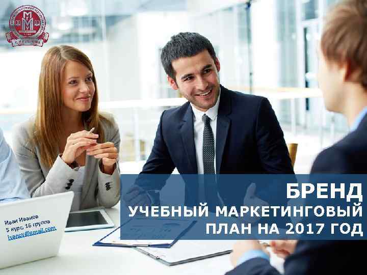 БРЕНД в Ивано Иван 16 группа , 5 курс gmail. com @ Ivanov УЧЕБНЫЙ