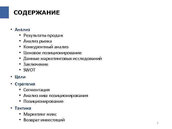СОДЕРЖАНИЕ • Анализ • Результаты продаж • Анализ рынка • Конкурентный анализ • Ценовое