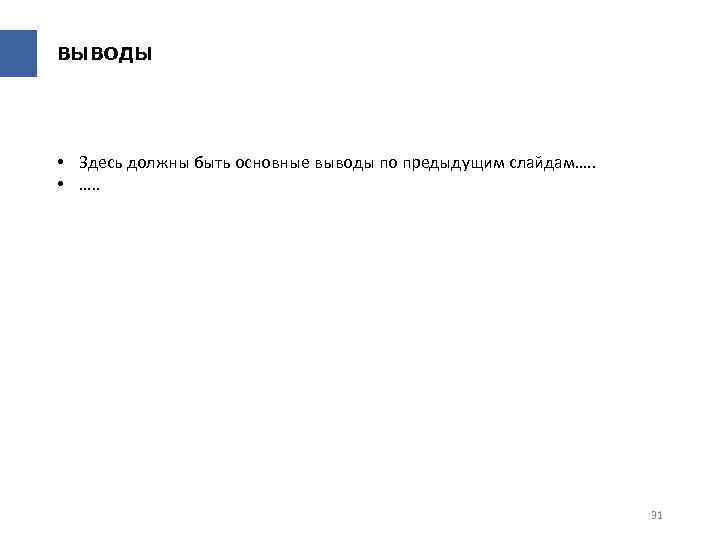 ВЫВОДЫ • Здесь должны быть основные выводы по предыдущим слайдам…. . • …. .