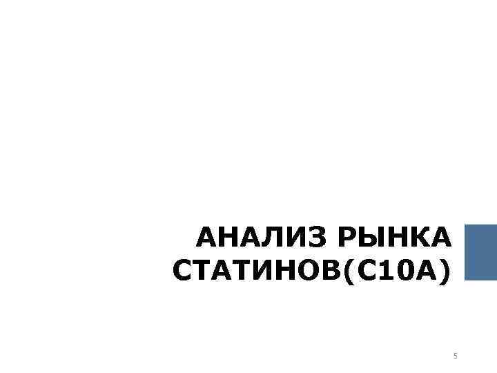АНАЛИЗ РЫНКА СТАТИНОВ(С 10 А) 5 