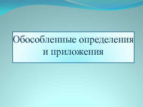 Обособленные определения и приложения 