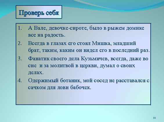 Проверь себя 1. 2. 3. 4. А Вале, девочке-сироте, было в рыжем домике все