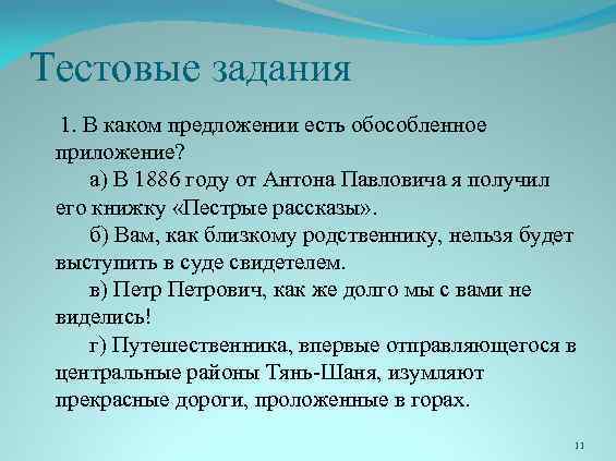 Определите в каких предложениях есть обособленное приложение старик зданевич