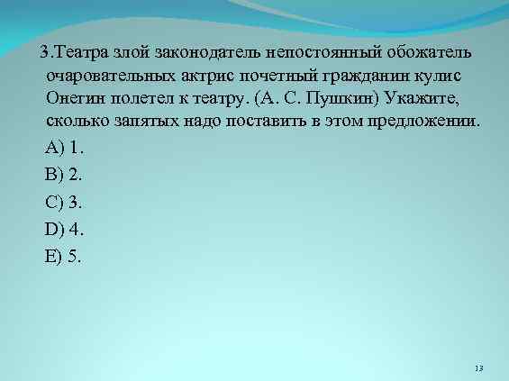  3. Театра злой законодатель непостоянный обожатель очаровательных актрис почетный гражданин кулис Онегин полетел