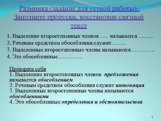 Разминка (задание для устной работы). Заполните пропуски, восстановив связный текст 1. Выделение второстепенных членов