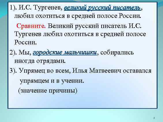 1). И. С. Тургенев, великий русский писатель, любил охотиться в средней полосе России. Сравните.
