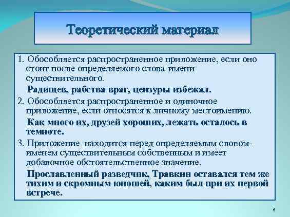 Не обособляются определения и приложения если они относятся к личному местоимению