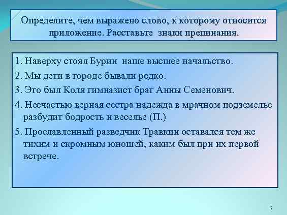 Определите в каких предложениях есть обособленное приложение старик зданевич