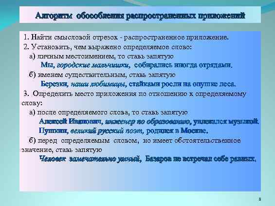 Распространенное приложение стоит после определяемого существительного. Чем отличается приложение от определения. Что значит распространенное приложение. Как определить распространенное приложение. Обособленные определения и приложения 8 класс.