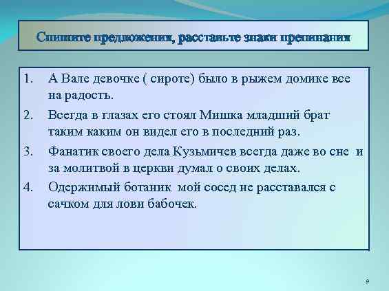 Спишите предложения, расставьте знаки препинания 1. 2. 3. 4. А Вале девочке ( сироте)