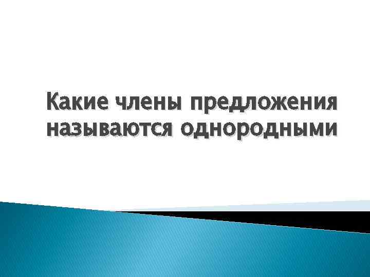 Какие члены предложения называются однородными 