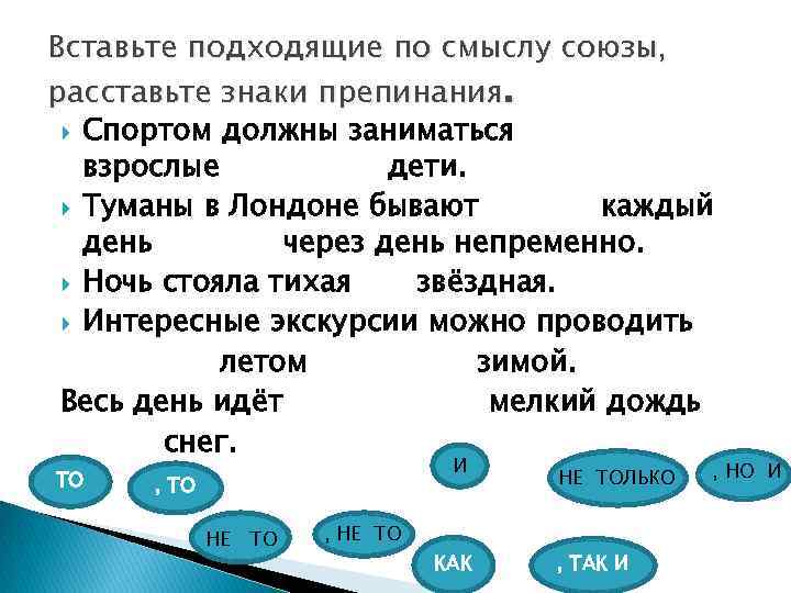 Поставь подходящий. Вставьте подходящие по смыслу Союзы. Спортом должны заниматься как дети так и взрослые знаки препинания. Вставь в предложения подходящие по смыслу Союзы. Вставьте Союз 