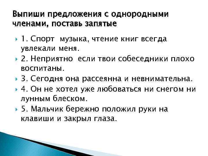 Выписать 5 предложений. Записать три предложения с однородными членами. 2 Предложения с однородными членами. Пять предложений с однородными членами-. Выписать предложения с однородными членами.