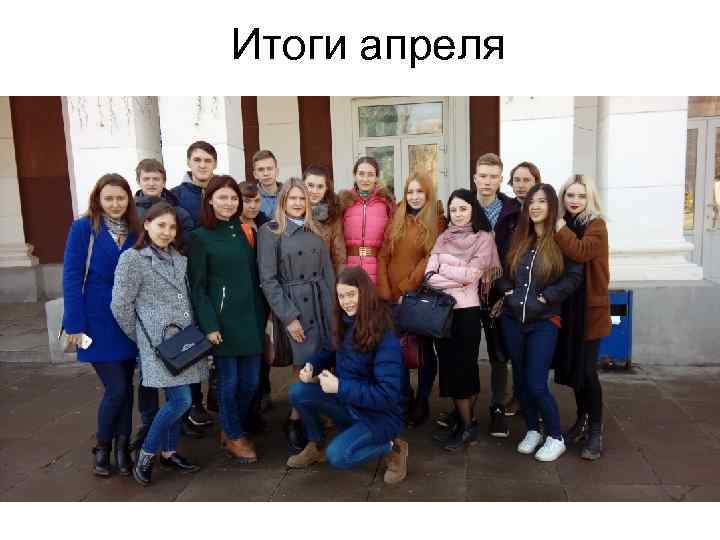 Итоги апреля 