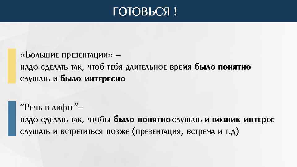 ГОТОВЬСЯ ! «Большие презентации» – надо сделать так, чтоб тебя длительное время было понятно