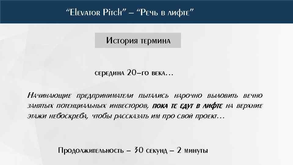 “Elevator Pitch” – “Речь в лифте” История термина середина 20 -го века… Начинающие предприниматели
